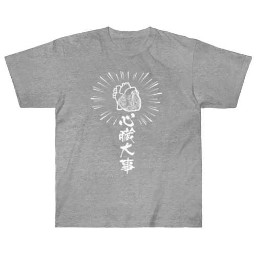 心臓は大事（白） Heavyweight T-Shirt