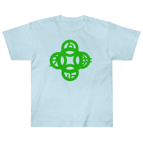 吾唯足知（吾唯足りるを知る。）緑・マークのみ Heavyweight T-Shirt