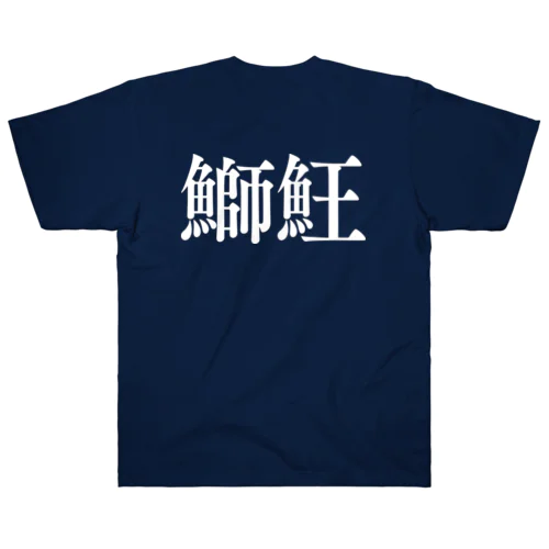 SHIOUアイテム Heavyweight T-Shirt