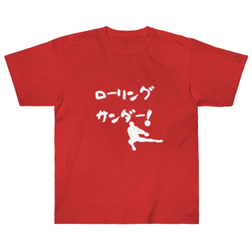 ローリングサンダー！ Heavyweight T-Shirt
