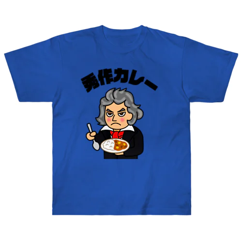 秀作カレー（黒文字） Heavyweight T-Shirt