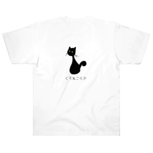 くろねこらぶ Heavyweight T-Shirt
