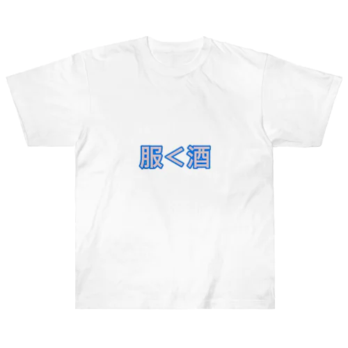 ひとり酒専用Tシャツ Heavyweight T-Shirt