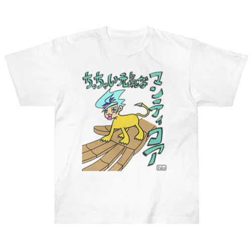 ちっちゃい元気なマンティコア Heavyweight T-Shirt