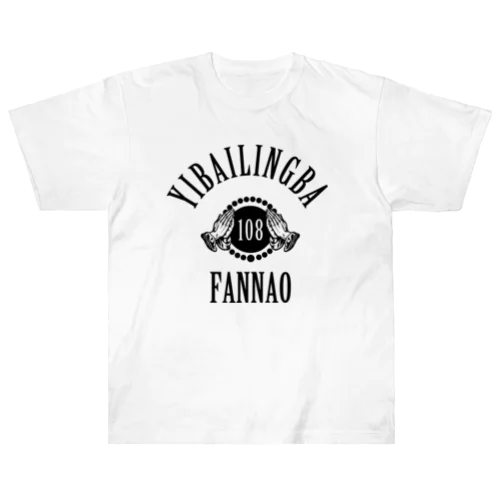 【黒】108煩悩 Heavyweight T-Shirt