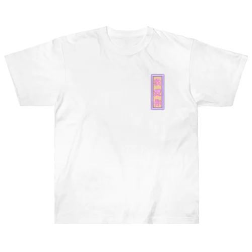 我愛你 Heavyweight T-Shirt