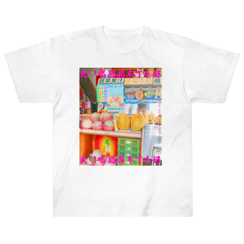 我愛喝酪梨布丁牛奶（台湾のアボカドプリンミルクラブ） Heavyweight T-Shirt