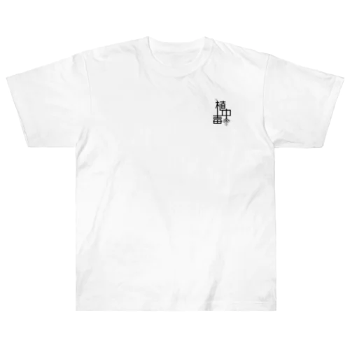 植中毒 Heavyweight T-Shirt