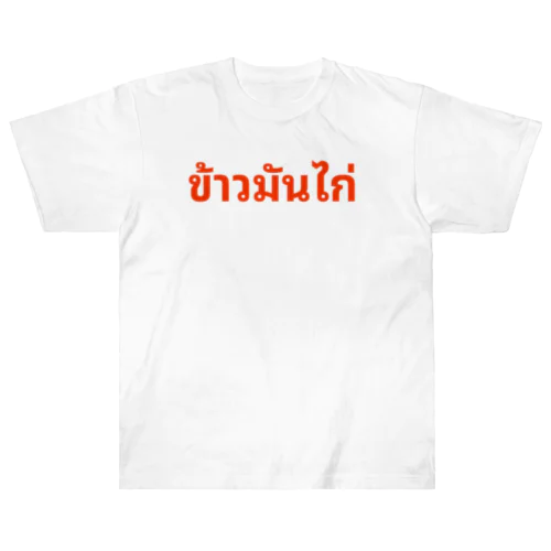 カオマンガイ　(タイ語) Heavyweight T-Shirt