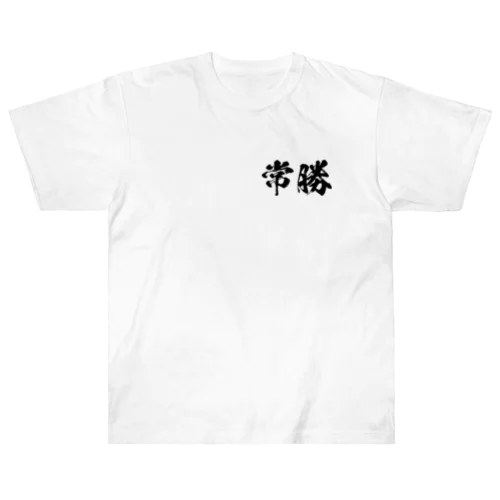 【両面】常勝 Heavyweight T-Shirt