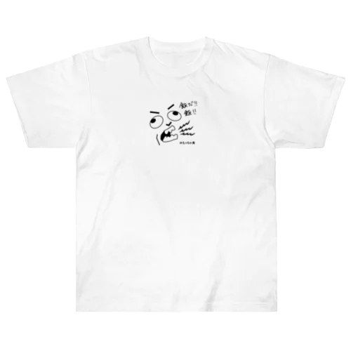 飯だ!飯  早く飯！ Heavyweight T-Shirt