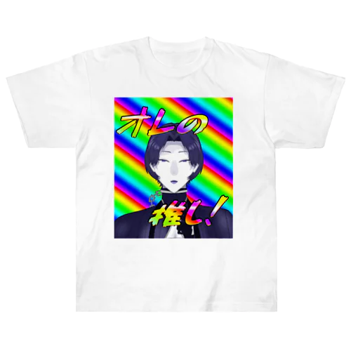 オレの推し！ Heavyweight T-Shirt