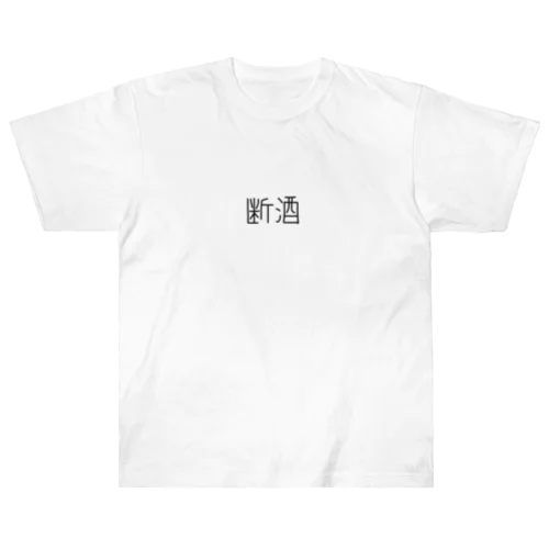 断酒ぐっずぅ Heavyweight T-Shirt