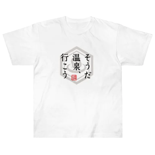 そうだ温泉、行こう(淡色Tシャツ専用デザイン) Heavyweight T-Shirt