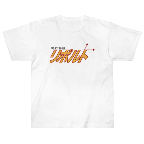逆行伝説リボルト Heavyweight T-Shirt