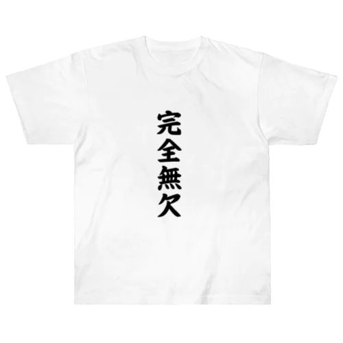 完全無欠 Heavyweight T-Shirt