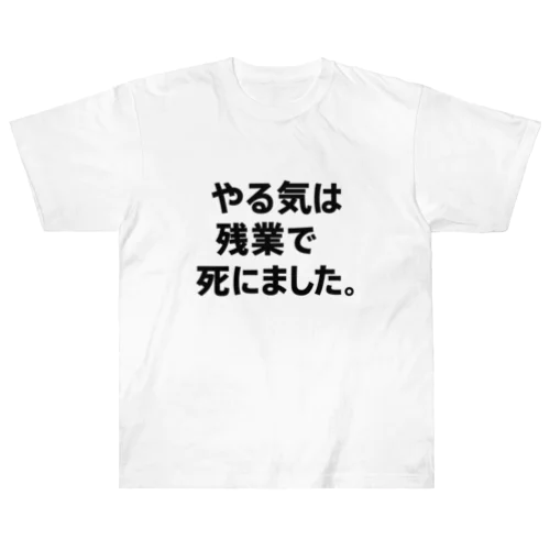 やる気は残業で死にました。Tシャツ（限界T屋） Heavyweight T-Shirt