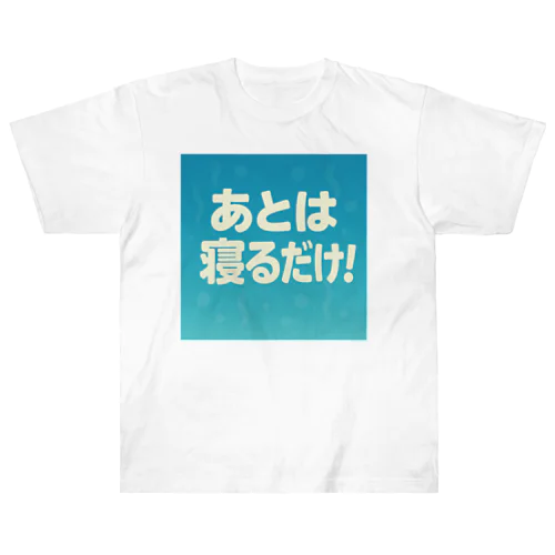 あとは寝るだけグッズ Heavyweight T-Shirt