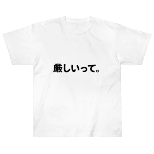 「厳しいって」Tシャツ（縦書きver.） Heavyweight T-Shirt