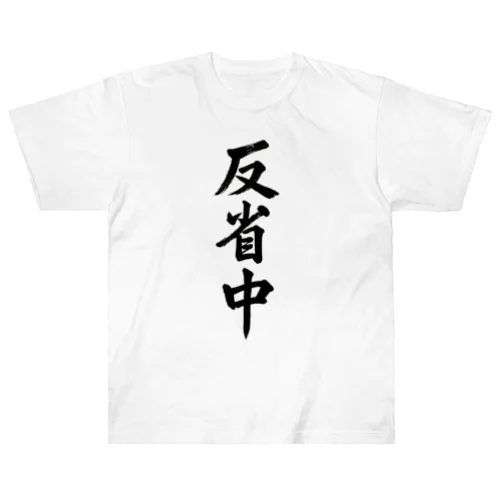 反省中 -  Heavyweight T-Shirt