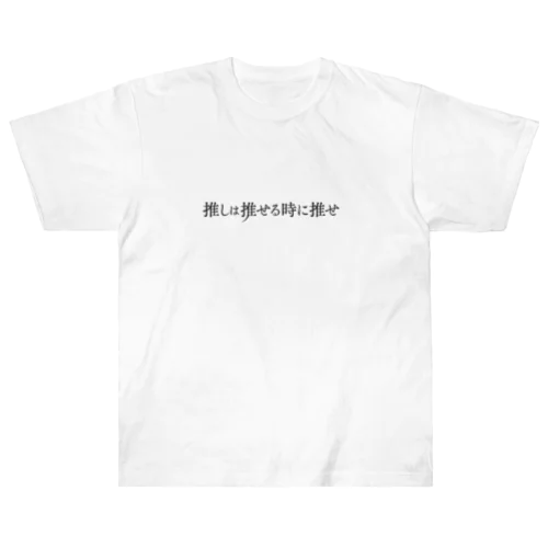 推しは推せる時に推せ Heavyweight T-Shirt
