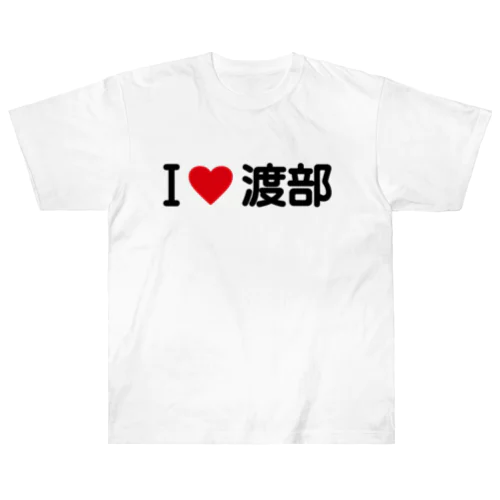 I LOVE 渡部 / アイラブ渡部 Heavyweight T-Shirt