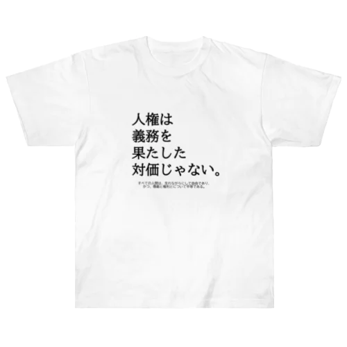 人権は義務の対価じゃない Heavyweight T-Shirt