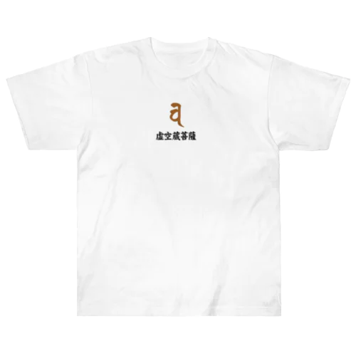 梵字グッズ(虚空蔵菩薩) Heavyweight T-Shirt