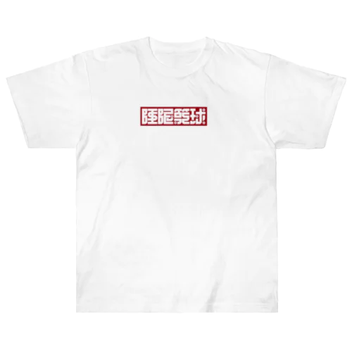 睡眠籠球「ボックスロゴ」 Heavyweight T-Shirt