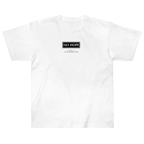 のぞみは停車しません NO HOPE Heavyweight T-Shirt