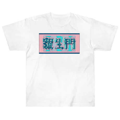 羅生門(あくたがわりゅうのすけ) Heavyweight T-Shirt