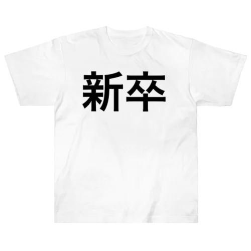 新卒 Heavyweight T-Shirt