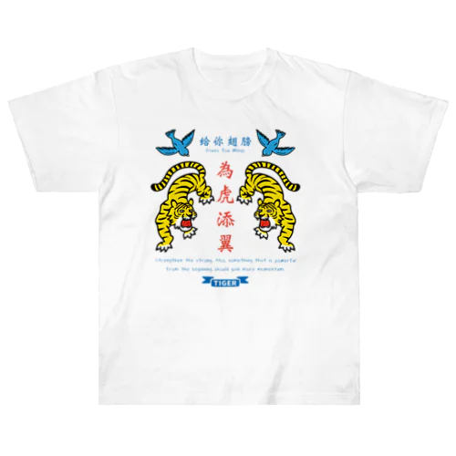為虎添翼（いこてんよく）虎に翼 Heavyweight T-Shirt