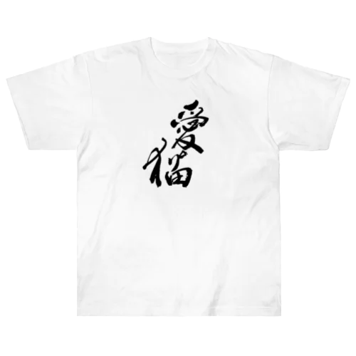 愛猫　保護猫ハウスもなねこ Heavyweight T-Shirt