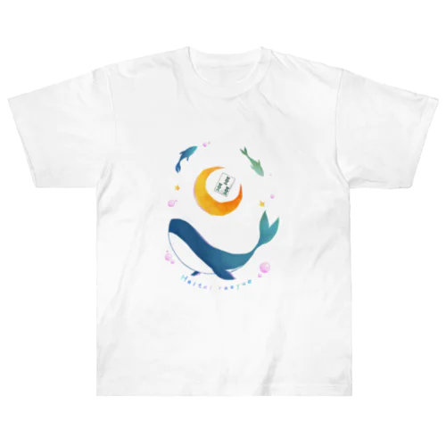 はいていくじらくん Heavyweight T-Shirt