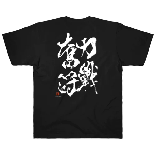 力戦奮闘 ヘビーウェイトTシャツ 黒 Heavyweight T-Shirt