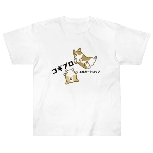コギプロ【エルボードロップ】 Heavyweight T-Shirt