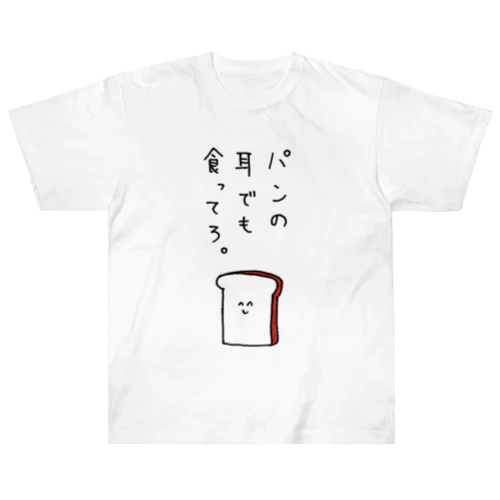 パンの耳でも食ってろ Heavyweight T-Shirt
