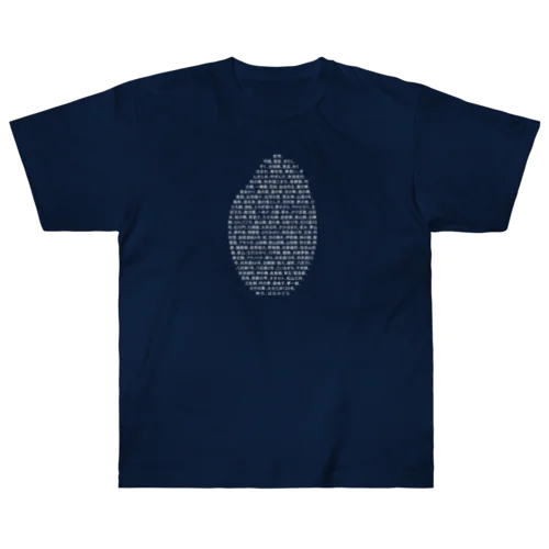 酒米リスト Heavyweight T-Shirt