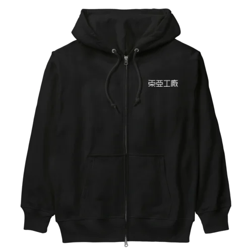 東亜工廠 (文字白) Heavyweight Zip Hoodie