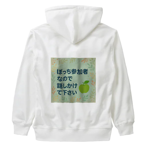 ぼっち参加者なので話しかけて下さい Heavyweight Zip Hoodie
