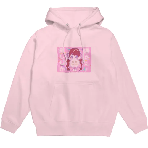 推ししか勝たん🥺🤍 Hoodie
