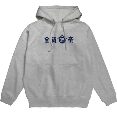全員酒豪 Hoodie