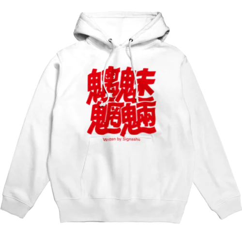 魑魅魍魎パーカー Hoodie