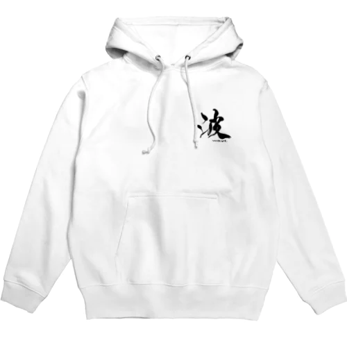 【波】　筆文字 Hoodie