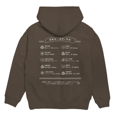 療養泉の種類と特徴（白・両面） Hoodie