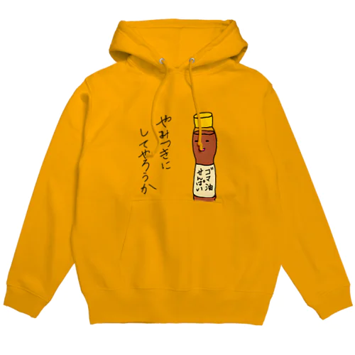 ゴマ油せんぱい Hoodie