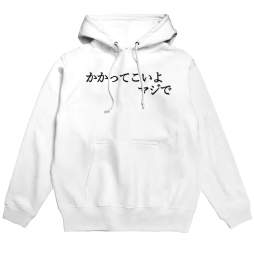 かかってこいよマジで 黒文字 Hoodie