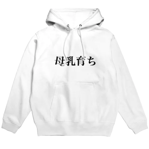 母乳育ち Hoodie