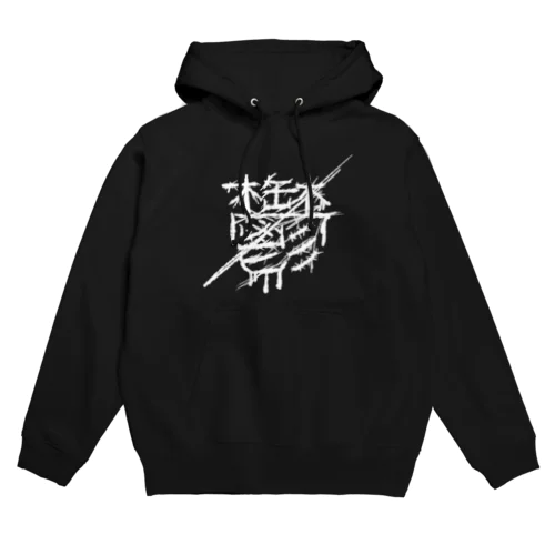 鬱 Hoodie